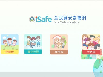 https://isafe.moe.edu.tw/